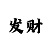 飞艇如何选定位胆冠军号